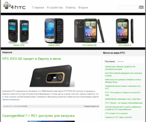 4htc.ru: 4HTC - Все о компании HTC и ее продукции.
4HTC - Все о компании HTC и ее продукции.