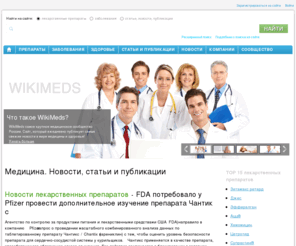 wiki-meds.ru: Wikimeds.ru, лекарственные препараты, заболевания, медицина, здравоохранение, новости здоровья
Wikimeds.ru – медицинская википедия. Сайт, который ежедневно публикует самые свежие новости в мире медицины и здравоохранения! Самые актуальные новости о здоровье человека, лекарственных препаратах и заболеваниях.