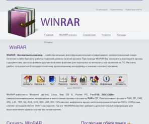 winrar-ru.com: WinRAR. Скачать архиватор WinRAR.
WinRAR - файловый архиватор, наиболее мощный, многофункциональный и самый широко распространенный в мире. Сочетает в себе быстроту работы и высокий уровень сжатия архивов.