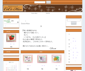 coco-hico.net: Coco-Hico  :, オンラインショップ
Coco-Hico  : : ようこそ！!
Coco-Hico ネットショップへ - Coco-Hicoソープ,フィトブライト製TOKYUオリジナルデザインアロマエッセンシャル,手作り美容化粧水キット,ecommerce, open source, shop, online shopping