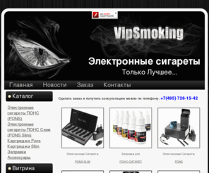 vipsmoking.ru: Купить Понс, Электронные сигареты Понс, Понс сигареты, Понс Слим, Pons Slim, картриджи Понс, аксессуары Понс, доставка Понс.
Интернет-магазин VipSmoking. Электронные сигареты И картриджи марки RITCHY, GAMUCCI, O2, PONS, DENSHI, NICOTEC. Доставка. Бросай курить. +7(495)726-15-42. МИНЗДРАВ ПРЕДУПРЕЖДАЕТ: КУРЕНИЕ ВРЕДИТ ВАШЕМУ ЗДОРОВЬЮ.