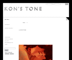 s-kon.net: 今 敏 オフィシャル・サイト - KON'S TONE
アニメーション監督 今 敏 のオフィシャル・サイト