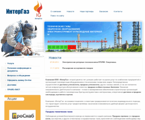 inter-gaz.ru: ООО ИнтерГаз — продажа азота | продажа кислорода | продажа пропана | обмен и продажа газовых баллонов | продажа углекислоты |продажа аргона | продажа ацетилена | продажа технических газов | доставка кислорода | доставка углекислоты | У нас вы можете купить азот, аргон, ацетилен, кислород, пропан и углекислоту, а также можно купить технические газы и газовый баллон
ООО ИнтерГаз — продажа азота | продажа кислорода | продажа пропана | обмен и продажа газовых баллонов | продажа углекислоты |продажа аргона | продажа ацетилена | продажа технических газов | доставка кислорода | доставка углекислоты | У нас вы можете купить азот, аргон, ацетилен, кислород, пропан и углекислоту, а также можно купить технические газы и газовый баллон