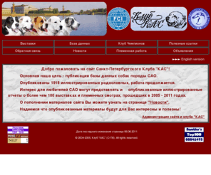 klub-kac.ru: Клуб КАС, Club KAC, Pedigree Database, CAO, Central Asia Shepherd 
Dog, Zentralasia Ovtharka, STŘEDOASIJSKÝ PASTEVECKÝ PES, Mittelasiat, 
Shepherdsdog, Středoasiati, Owczarek Srodkowoazjatycki, Alabai, Alabay, Central 
Asian Shepherd Dog, Zentralasiat
Клуб КАС, Club KAC