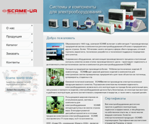 scame-ua.com: Scame-UA Системы и компоненты для электрооборудования
