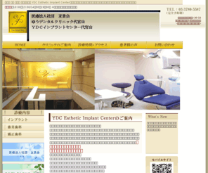 ydc-implant.com: 渋谷区/渋谷/代官山/歯科/YDC Esthetic Implant Center/インプラント/審美歯科/矯正歯科
渋谷区 渋谷 代官山 の歯科 YDC Esthetic Implant Centerです。インプラント,審美歯科,矯正歯科の専門クリニックです。お気軽にご相談下さい。完全予約制,完全自費診療制。