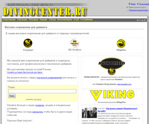 divingcenter.ru: Снаряжение для дайвинга, обучение и сервисный центр
DIVINGCENTER - магазин снаряжения и обучение дайвингу
