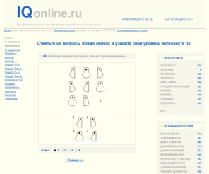 iqonline.ru: Тест IQ on line - Профессиональное тестирование уровня интеллекта онлайн.
