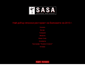 sasa-bg.com: SASA - Най-добър японски ресторант на Балканите за 2010! Японска кухня и суши специалитети - Японски ресторант САСА - SASA Japanese Restaurant
Японски ресторант САСА - SASA, хотел „Хемус”, 18-ти етаж. Изискана японска кухня и суши. SASA е част от веригата ресторанти Captain Cook’s Group. От върха на хотел „Хемус” клиентите на SASA получават живописна гледка към София, изискана атмосфера и перфектно обслужване.