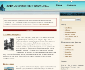 tobolsk.org: Главная страница | Благотворительный фонд «Возрождение Тобольска»
Сайт общественного благотворительного фонда "Возрождение Тобольска". Описание деятельности фонда. Обзор изданий фонда. Новости фонда. Ключевое издание фонда - Альманах "Тобольск и Вся Сибирь".