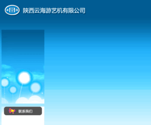 yunhaiyouyi.com: 陕西云海游艺机有限公司
陕西云海游艺机有限公司是集游乐设施制造、安装、改造、维修和服务于一体的专业化公司。感恩、谦虚、务实、创新、发展、奉献为企业宗旨；携手共进、共创双赢为企业经营之道。