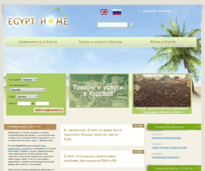 egypthome.org: Egypt Home - недвижимость в Египте: продать/купить квартиру в Египте, поиск по базе объявлений о недвижимости в Хургаде
База объявлений о продаже, аренде недвижимости в Египте. Информационный портал о Египте