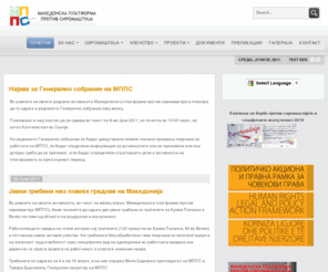 mpps.org.mk: МППС - Македонска платформа против сиромаштија
МППС - Македонска платформа против сиромаштија