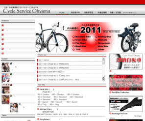 cso.co.jp: 自転車通販 サイクルサービスおおやまオンラインショップ
サイクルサービスおおやまの自転車通販!!ＭＴＢ、人気の折りたたみ自転車、クロスバイク、ロードバイク、自転車用パーツなどスポーツ自転車を中心に豊富な品揃えでお待ちしております。
