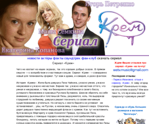 kosmetolog.org: Крем - сериал: Маша Семкина, Катя Копанова - фото, актеры, музыка сериала Крем
Воронины - сериал