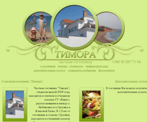 timora.info: Частная гостиница "Тимора"
Частная гостиница ТИМОРА для семейного отдыха с детьми в Севастополе. Бронирование номеров.  Бесплатная стоянка для автомобилей. Располагается рядом с пляжем