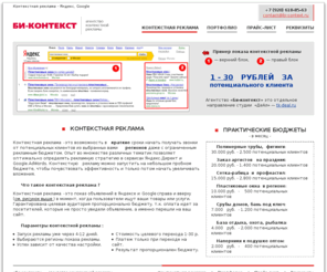 bi-context.ru: «Би-контекст» - контекстная реклама Калуга - Яндекс, Google
Контекстная реклама - это возможность в краткие сроки начать получать звонки от потенциальных клиентов