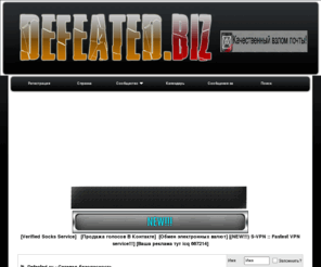 defeated.biz: Defeated.ru - Сетевая безопасность - Powered by DiKatz
Hack, soft, WEB, defeace, icq, seo, security, Взломы, хакинг, безопасность, расскрутка, форум сетевой безопасности, флуд, спам, хак, как обучится хакингу, как обучится взлому, как стать хакером, взлом icq, взлом емейл, форум хакеров, как взломать