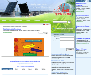 m-tur.com: М-тур - Санкт-Петербург, прием в Санкт-Петербурге, отдых в ленобласти, дворцы Санкт-Петербурга
Экскурсии по Санкт-Петербургу, дворцы Санкт-Петербурга, размещение в гостиницах Петербурга, программы, корпоративный отдых, ленобласть, пригороды Санкт-Петербурга.