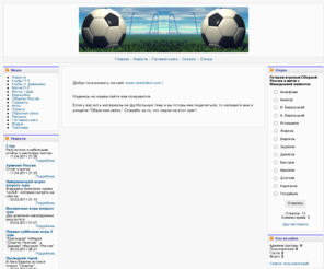 newfutbol.com: NewFutbol.com :: Футбол по-новому :: Чемпионат России в Премьер-Лиге и 1 Дивизионе, Участие Российских клубов в европейских кубках, Сборная России - Главная
Новый футбольный сайт, футбол, чемпионат России, Премьер-лига, 1 Дивизион, История Клубов, Участие Российских Команд в Евро-Кубках, Сборная России и и многое-многое другое.