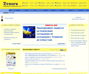 dengi-info.com: «Деньги» - интернет издание, новости, аналитика и обзоры
Газета «Деньги» - интернет издание. Новости политики, финансовые  новости, обзоры, аналитика. Статьи и анонс нового номера: бизнес, финансы, инвестиции, офшоры. Все из мира денег онлайн.