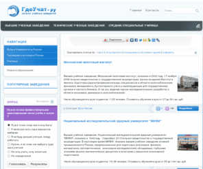 gdeuchat.ru: Где Учат .ру - каталог учебных заведений России и СНГ
Сервис подбора образовательного учреждения - высшее - техническое - среднее образование