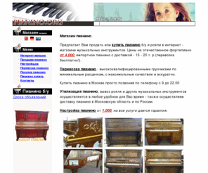 pianino-shop.com: ПИАНИНО купить, продажа пианино б. у. МАГАЗИН ПИАНИНО покупка б/у ПЕРЕВОЗКА ПИАНИНО утилизация, настройщик
Пианино купить, продажа фортепиано, перевозка пианино москва, вывоз - утилизация пианино недорого.