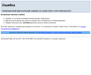 ebashu.com: Ошибка: запрошенный виртуальный сервер не существует или перегружен - Хостинговые телесистемы. Хостинг, регистрация доменов.
Error message