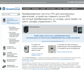 optimele.ru: Преобразователи частоты (ПЧ), Преобразователь частоты, частотный преобразователь цена, купить частотные преобразователи, частотные регуляторы, частотник, устройство плавного пуска УПП, софт стартер
частотный преобразователь, частотные преобразователи, преобразователь частоты, преобразователи частоты, частотники, российское производство, ПЧ, инвертор, частотный преобразователь цена, частотный регулятор, софт стартер, устройство плавного пуска УПП