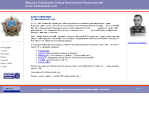 rokossowski.com: Маршал Советского Союза Константин Рокоссовский - биография и мемуары
Маршал Советского Союза Константин Константинович Рокоссовский - 
биография, мемуары, статьи, книги, факты из жизни.