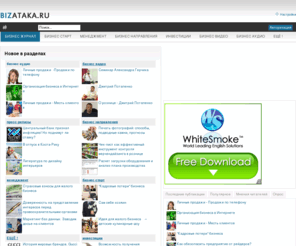 bizataka.ru: Бизнес журнал - бизнес статьи, идеи и проекты для начала собственного дела - Бизнес... Бизнес в массы!
Бизнес портал - статьи и идеи по бизнесу для предпринимателей