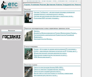 etc.ru: Системы автоматизации B2B и госзаказа. Разработчики систем автоматизации B2B и госзаказа
Компания  eTradeCommunity специализируется на разработке и внедрении: Автоматизированных систем управления закупками продукции, работ и услуг для государственных федеральных и муниципальных нужд –«Система ГосЗакупки», для коммерческих предприятий  - b2b проекты; Отраслевых и корпоративных электронных торговых площадок в Интернет класса b2b