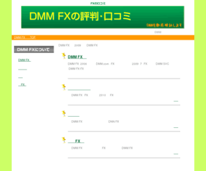 dmmfx-popular.com: DMM FXの評判･口コミ
もうだいぶ名の知れてきたFXですが、ここでは数あるFX業者の中から、DMM FXにスポットをあてて、詳しく紹介をしたいと思います。DMM FXの特徴や魅力を最大限お伝えしたいと思います。