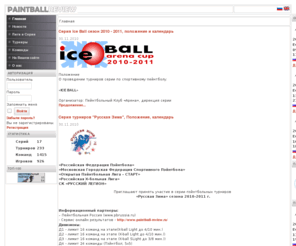 paintball-review.ru: Главная  ::  Пейнтбол - сервис онлайн результатов
Пейнтбол - Сервис Онлайн Результатов -- Paintball - Online Scores Service
