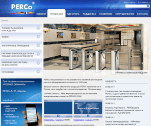 perco.ru: PERCo - производство систем и оборудования безопасности
Компания PERCo – признанный российский лидер в области разработки и производства оборудования и системы безопасности