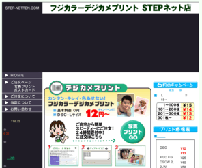 step-netten.com: デジカメプリントはフジカラーデジカメプリントSTEPネット店
デジカメプリントをするならフジカラーデジカメプリントSTEPネット店へ。デジカメプリントやポストカードプリントを格安でご注文いただけます！ポストカードのデザインも選べます。