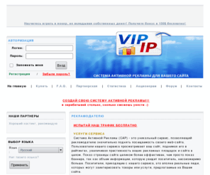 vipip.ru: Система Активной Рекламы - САР -  Главная
Система Активной Рекламы