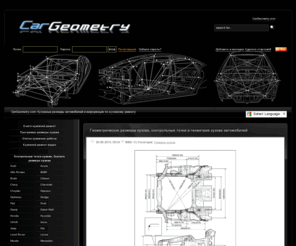 cargeometry.com: Кузовные размеры , контрольные точки кузова,  кузовной ремонт, геометрия и размеры кузова
Геометрических размеры кузова, контрольные точки и геометрия кузова автомобилей, кузовные размеры - вот не полный перечень информации, которую предлагает наш сайт