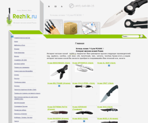 rezhik.ru: Интернет магазин ножей: sog, spyderco, camillus, cold steel, crkt, benchmade, katz, extrema, kershaw, японские ножи, мачете и другое сувенирное оружие
Интернет магазин ножей: sog, spyderco, camillus, cold steel, crkt, benchmade, katz, extrema, kershaw, японские ножи, мачете и другое сувенирное оружие