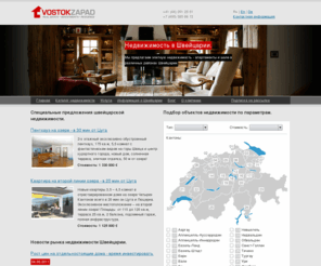 vzgroup.ru: Недвижимость в Швейцарии. Коммерческая и жилая недвижимость Швейцарии в Цюрихе, Интерлакене, Берне. Каталог швейцарских объектов с фотографиями и ценами.
Компания «Восток-Запад Групп» предоставляет профессиональные консультации и полное сопровождение по всем вопросам инвестиций в коммерческую и жилую недвижимость в Швейцарии.