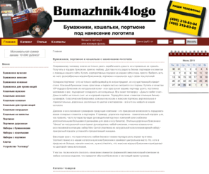 bumazhnik4logo.ru: Бумажники, портмоне и кошельки с нанесением логотипа
Бумажники, портмоне и кошельки с нанесением логотипа