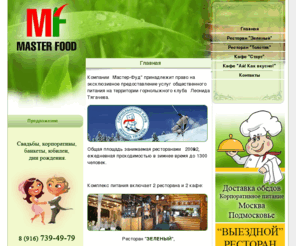 master-food.info: Master Food -Свадьба в Дмитрове
Restaurant website