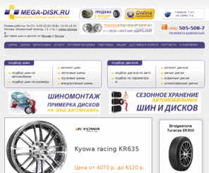 mega-disk.ru: Шины и диски. Шины, продажа шин, автомобильные шины, подбор шин. Колесные диски, автомобильные диски, подбор дисков.
Продажа шин. Шины. Автомобильные шины и диски. Подбор дисков. Летние и зимние шины. Шины и литые диски. Авто шины и диски