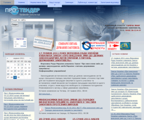 pro-tender.org: www.pro-tender.com.ua
Всё, что Вы хотели знать про тендеры