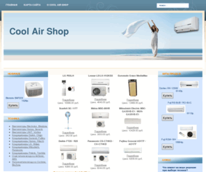 ts70.com: Интернет-магазин Cool Air Shop
Интернет-магазин Cool Air Shop предлагает большой выбор климатической техники: кондиционеры, вентиляторы, увлажнители и очистители воздуха