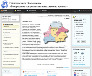 beltiz.com: Главная
Официальный сайт Общественного объединения «Белорусское товарищество инвалидов по зрению»