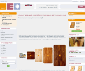 efloor-eu.ru: EFLOOR™ hardwood flooring supplier - EFLOOR™ Ведущий европейский поставщик деревянных полов
Мы предлагаем деревянные напольные покрытия и плавающие полы  из твердых пород древесины. Оптовые цены по запросу. Экспорт без НДС 