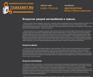 zamkanet.ru: Вскрытие замков и дверей автомобилей. Аварийное вскрытие автомобильных замков без повреждений.
Мы производим вскрытие автомобилей и замков при помощи высококвалифицированных специалистов. Аккуратное вскрытие дверей автомобилей без повреждений