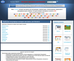 most-online.com: Каталог Мост. Интернет магазины для бизнеса.
Мост. Самый полный каталог интернет магазинов для организации, комплектации, сопровождения, управления и расширения вашего бизнеса. Сотни интернет магазинов для успешного бизнеса.