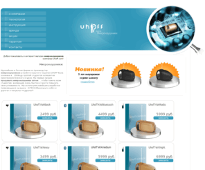 uhoff.com: Микронаушники, купить микронаушники, микронаушник, выбор микронаушников, продажа микронаушников
Микронаушники, купить микронаушники, микронаушник, выбор микронаушников, продажа микронаушников